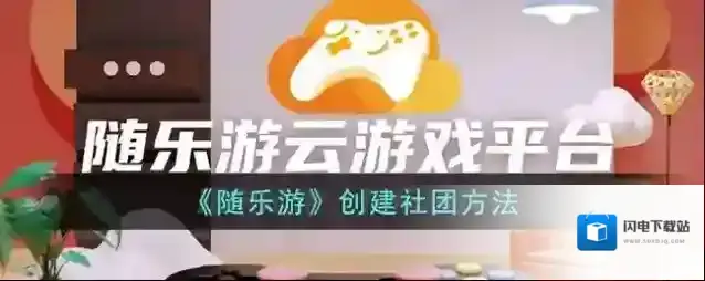 《随乐游》创建社团方法