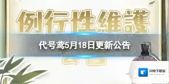 代号鸢5月18日更新公告 再探桃源活动开启