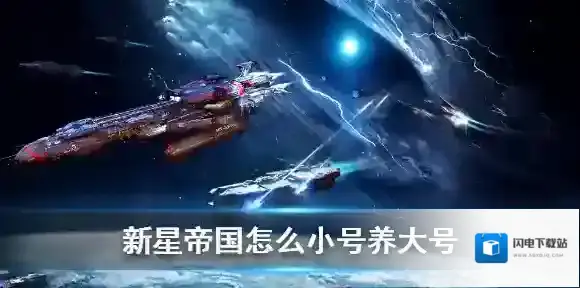 新星帝国怎么小号养大号-新星帝国小号养大号方法
