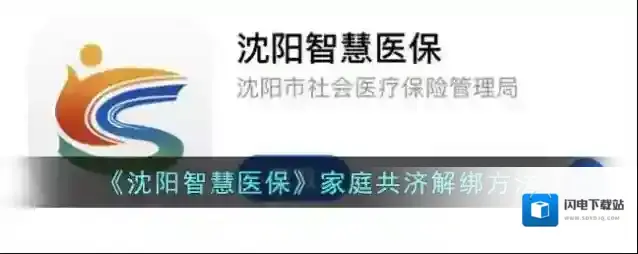 《沈阳智慧医保》家庭共济解绑方法