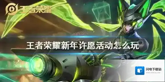 王者荣耀新年许愿活动怎么玩 王者荣耀新年许愿活动玩法攻略