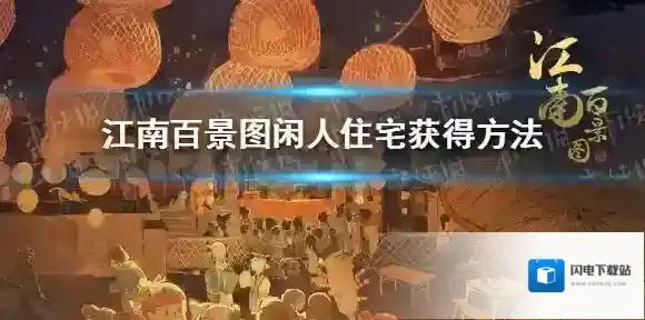 江南百景图闲人住宅怎么获得 江南百景图闲人住宅获得方法