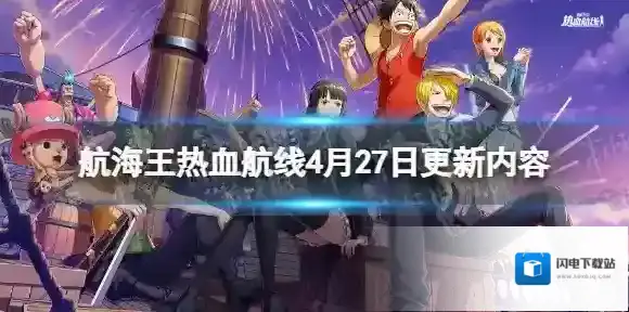 航海王热血航线4月27日更新内容 航海王热血航线周年庆典主题活动第二弹