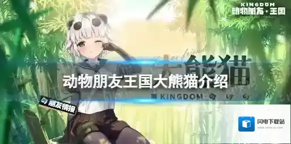 动物朋友王国大熊猫介绍 动物朋友王国大熊猫图鉴