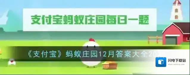 《支付宝》蚂蚁庄园12月答案大全2023