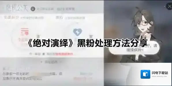 绝对演绎黑粉怎么处理 处理方法分享