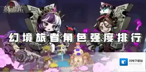 幻境旅者哪个角色强-幻境旅者角色强度排行