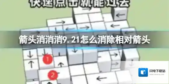 箭头消消消9.21怎么消除相对箭头 9.21第二关消除箭头