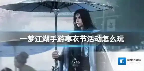 一梦江湖手游寒衣节活动怎么玩 寒衣节活动玩法介绍