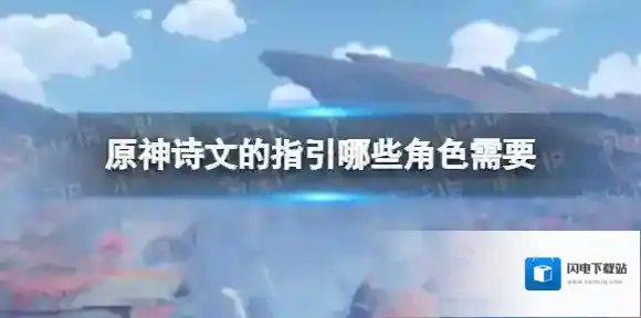 原神诗文天赋书给谁用 原神诗文的指引哪些角色需要