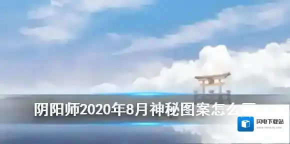 阴阳师神秘图案2020年8月 阴阳师8月神秘符咒图案怎么画