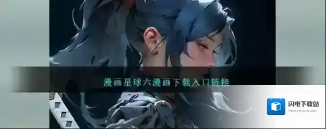 漫画星球六漫画下载入口链接