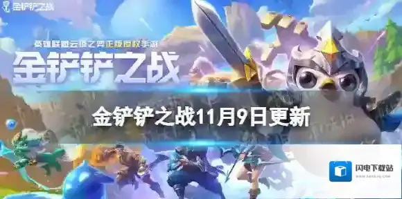 金铲铲之战11.9更新内容 金铲铲之战3.22版本更新了什么