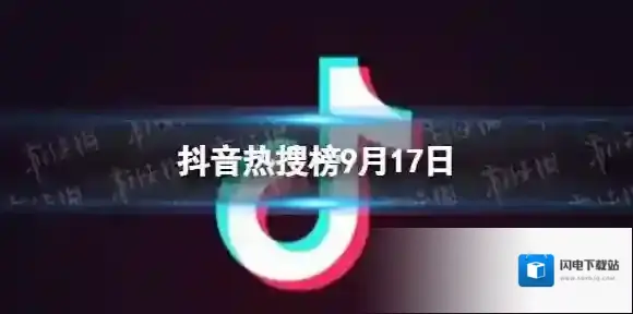 抖音热搜榜9月17日 抖音热搜排行榜今日榜9.17