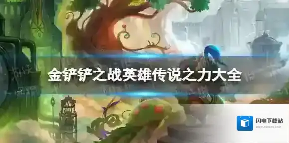 金铲铲之战英雄传说之力大全 金铲铲之战S9英雄传说之力介绍