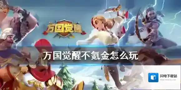 万国觉醒不氪金怎么玩 万国觉醒零氪玩家攻略