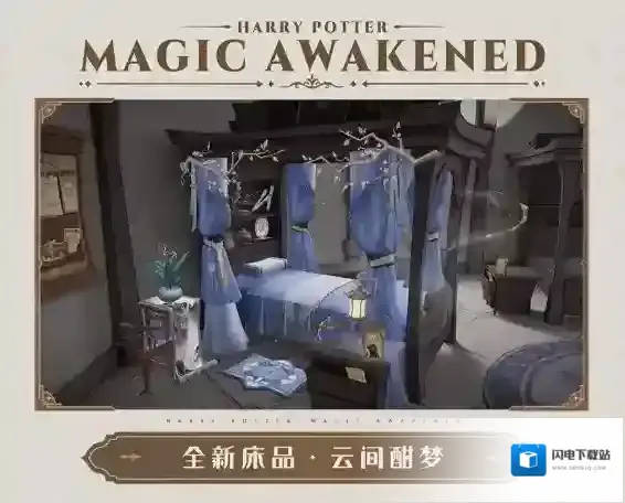 哈利波特魔法觉醒MA第16赛季全新床品云间酣梦一览