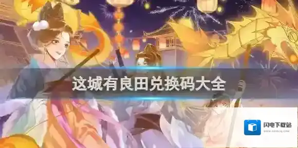 这城有良田兑换码大全 这城有良田兑换码一览