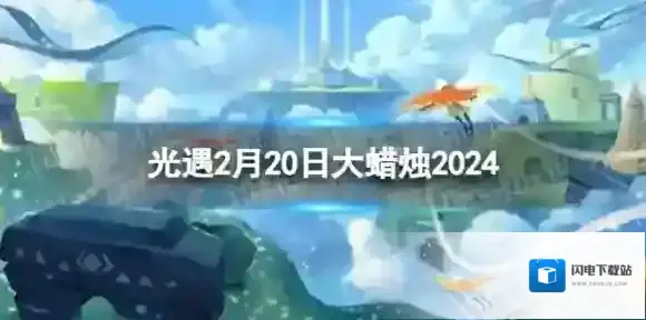 光遇2月20日大蜡烛在哪 2.20大蜡烛位置2024