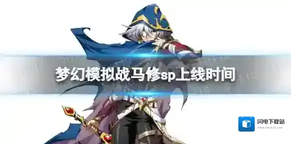 梦幻模拟战马修sp什么时候出 梦幻模拟战手游sp马修上线时间