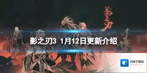 影之刃3更新1月12日 影之刃3黑暗无情心法UP迎送东风活动开启