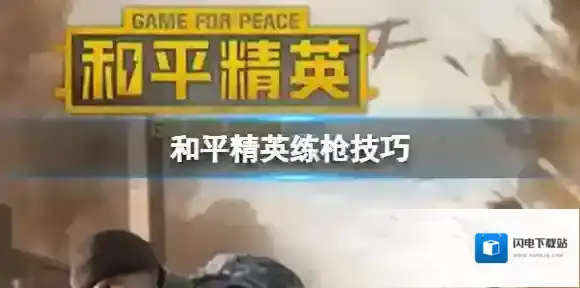 和平精英上分技巧 和平精英怎么上分