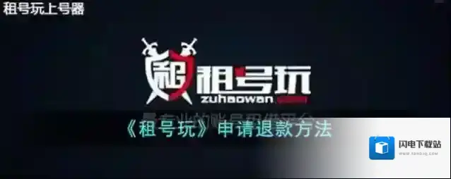 《租号玩》申请退款方法