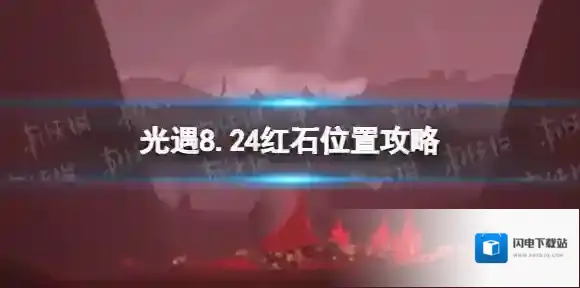 光遇8月24日红石在哪 光遇8.24红石位置攻略