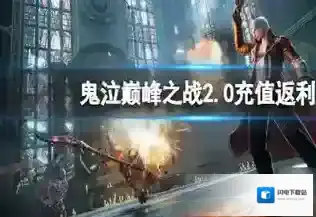 鬼泣巅峰之战2.0充值返利 鬼泣巅峰之战觉醒测试充值返利