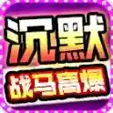 战马高爆沉默手游2025-战马高爆沉默官方最新版Androidv4.7.3