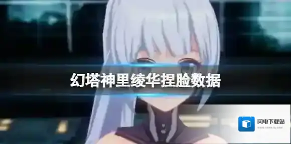 幻塔神里绫华捏脸数据 神里绫华官方捏脸数据id