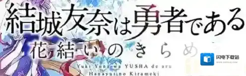 结城友奈是勇者：闪光的花结刷初始攻略_刷初始方法