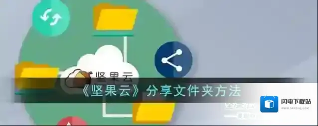 《坚果云》分享文件夹方法