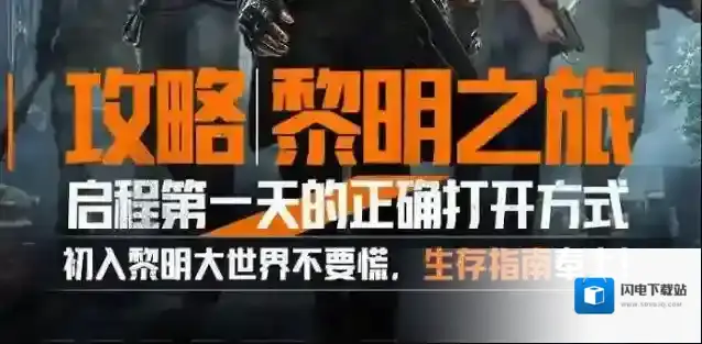 黎明觉醒生机第一天开荒攻略