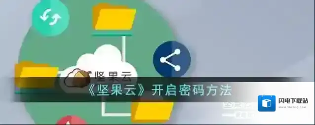 《坚果云》开启密码方法