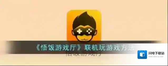 《悟饭游戏厅》联机玩游戏方法