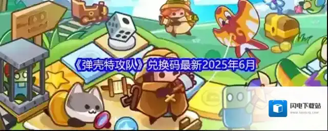 弹壳特攻队最新兑换码大全 2025弹壳特攻队最新兑换码