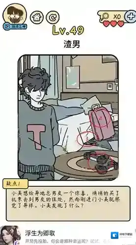 脑洞大大大脑洞侦探社第49关怎么过 渣男攻略