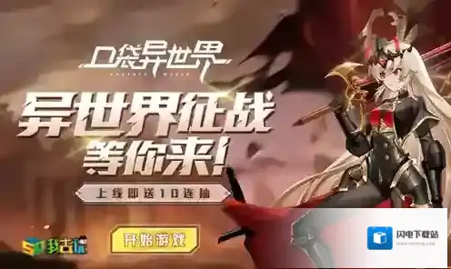 老司机来带你我去玩《口袋异世界》快速升级