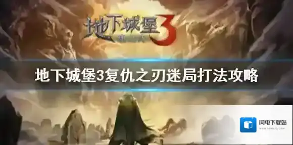 地下城堡3复仇之刃迷局怎么过 地下城堡3复仇之刃迷局打法攻略