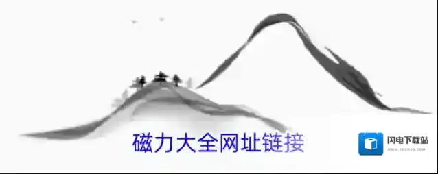 磁力大全网址链接