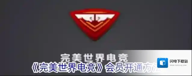 《完美世界电竞》会员开通方法