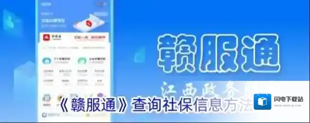 《赣服通》查询社保信息方法