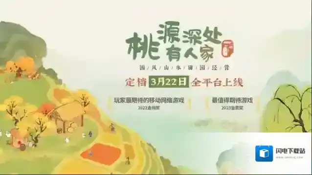 桃源深处有人家3月22日即将上线！