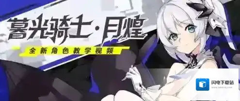 崩坏3暮光骑士月煌技能是什么 女武神技能介绍