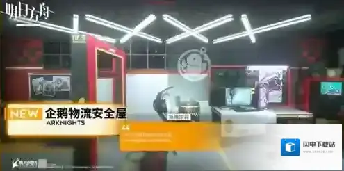 明日方舟喧闹法则家具怎么获得 企鹅物流安全屋家具主题获取攻略