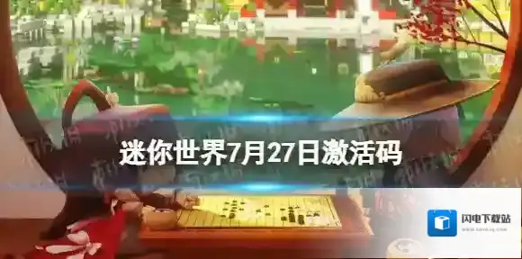 迷你世界7月27日激活码 迷你世界2022年7月27日礼包兑换码