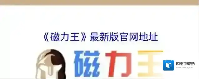 《磁力王》最新版官网地址