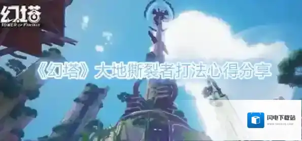 幻塔大地撕裂者怎么打 BOSS打法分享