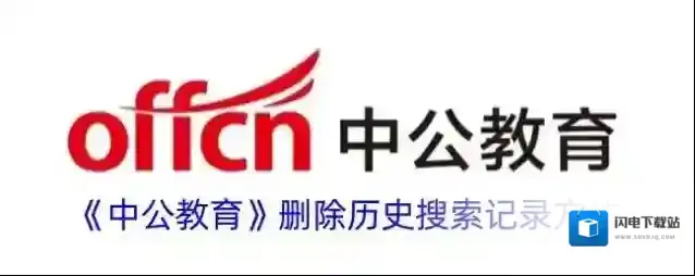 《中公教育》删除历史搜索记录方法